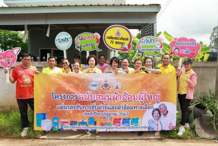 ลงพื้นที่ดูแลบุคคลที่มีภาวะพึ่งพิงและบุคคลที่มีภาวะปัญหาการกลั้นปัสสาวะหรืออุจจาระไม่ได้ประจำปี พ.ศ.2567#2