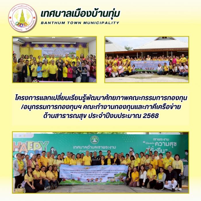 โครงการแลกเปลี่ยนเรียนรู้พัฒนาศักยภาพคณะกรรมการ สปสช. ประจำปี 2568