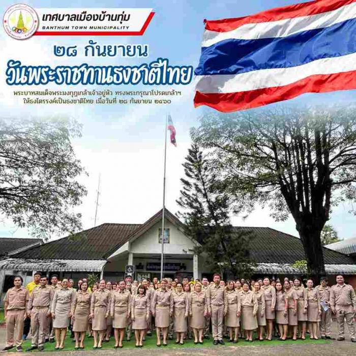 กิจกรรม เคารพธงชาติและร้องเพลงชาติไทย เนื่องในวันพระราชทานธงชาติไทย