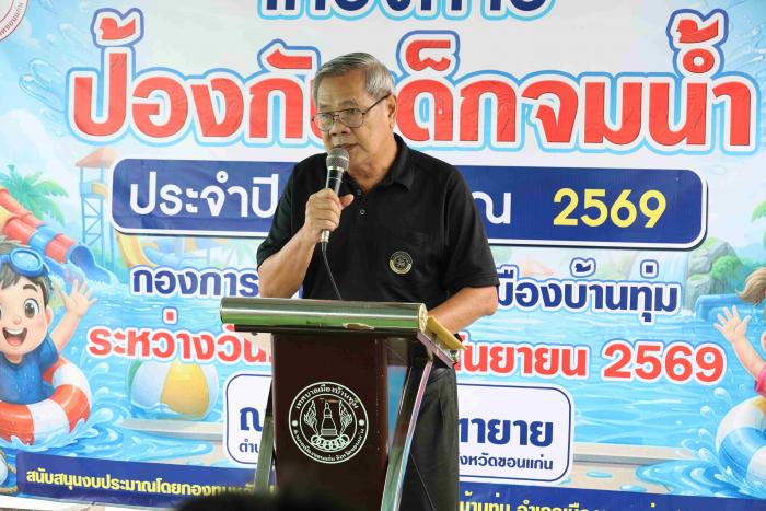 โครงการป้องกันเด็กจมน้ำ ประจำปีงบประม...