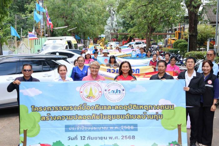 โครงการรณรงค์ป้องกันและลดอุบัติเหตุทางท้องถนน สร้างความปลอดภัยในชุมชนตำบลบ้านทุ่ม